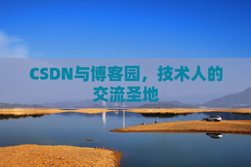 CSDN与博客园，技术人的交流圣地